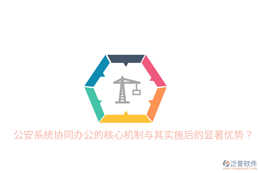  公安系統(tǒng)協(xié)同辦公的核心機(jī)制與其實(shí)施后的顯著優(yōu)勢(shì)？