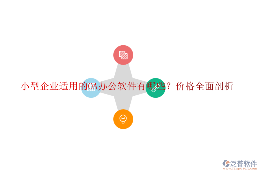 小型企業(yè)適用的OA辦公軟件有哪些？價格全面剖析