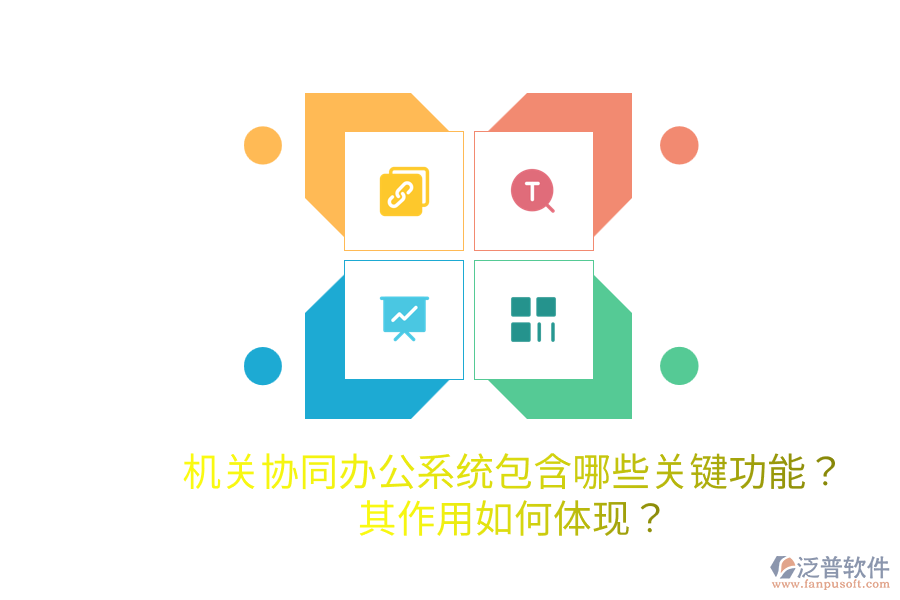  機關協(xié)同辦公系統(tǒng)包含哪些關鍵功能？其作用如何體現(xiàn)？