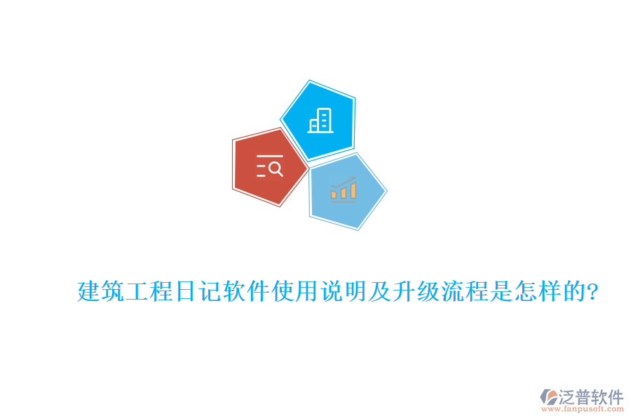建筑工程日記軟件使用說明及升級(jí)流程是怎樣的?