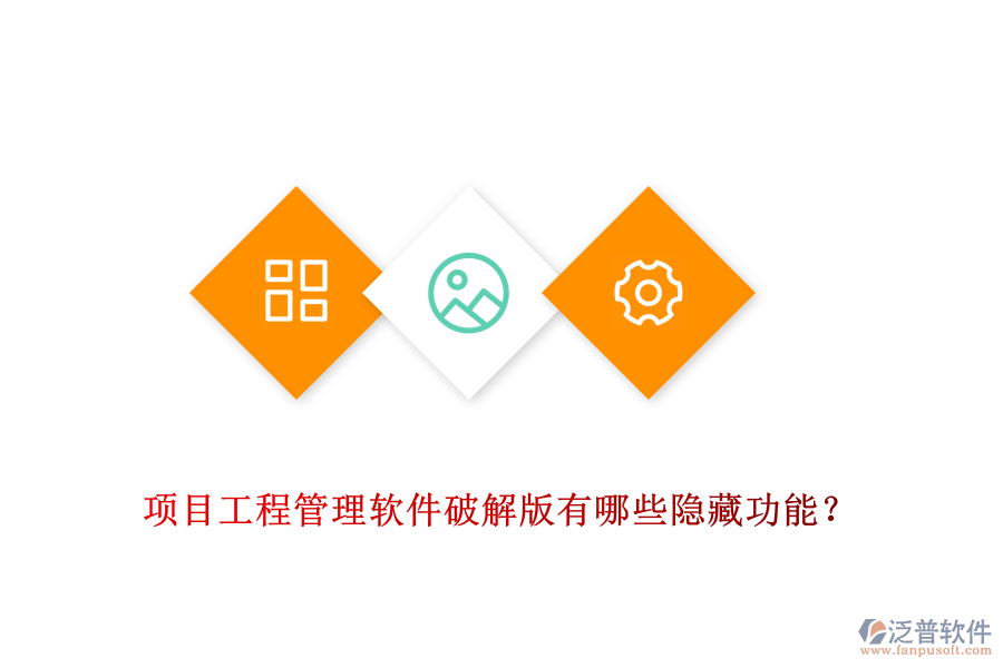 項目工程管理軟件破解版有哪些隱藏功能？