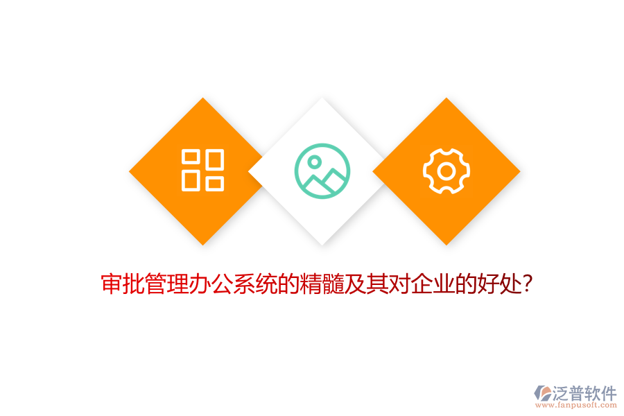 審批管理辦公系統(tǒng)的精髓及其對(duì)企業(yè)的好處？