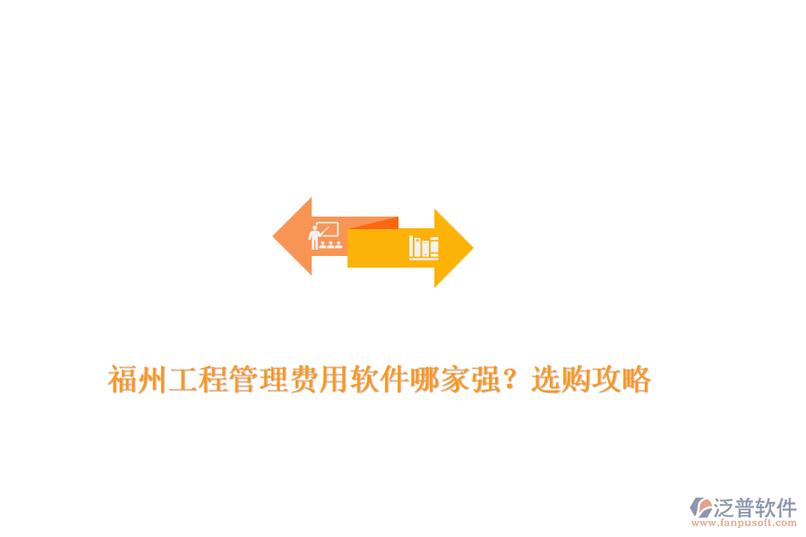 福州工程管理費(fèi)用軟件哪家強(qiáng)？選購攻略