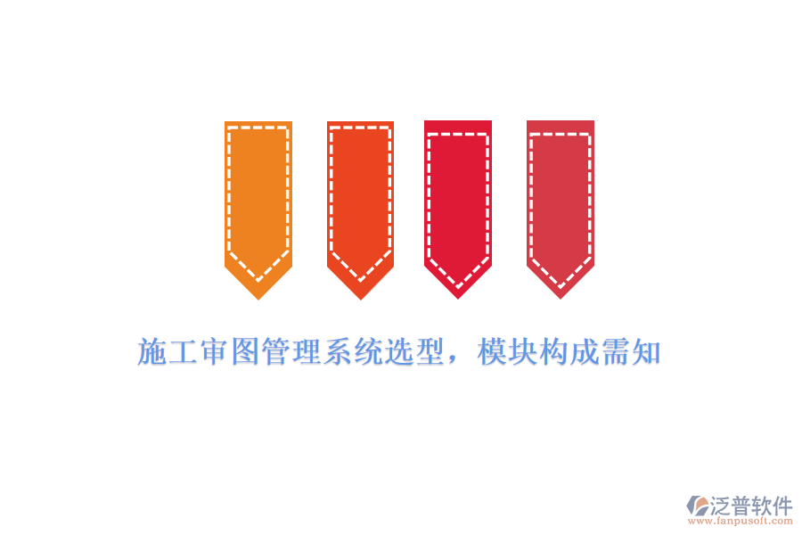 施工審圖管理系統(tǒng)選型，模塊構(gòu)成需知