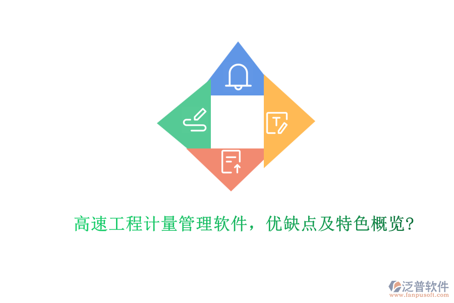 高速工程計(jì)量管理軟件，優(yōu)缺點(diǎn)及特色概覽?