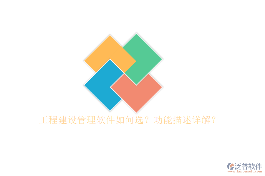 工程建設管理軟件如何選?功能描述詳解?
