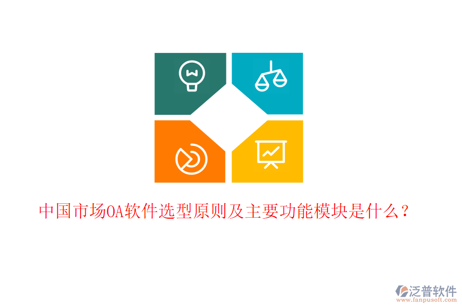  中國市場OA軟件選型原則及主要功能模塊是什么？