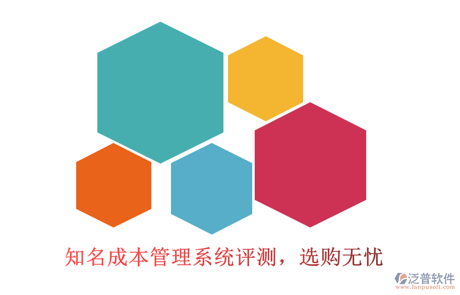 知名成本管理系統(tǒng)評(píng)測，選購無憂