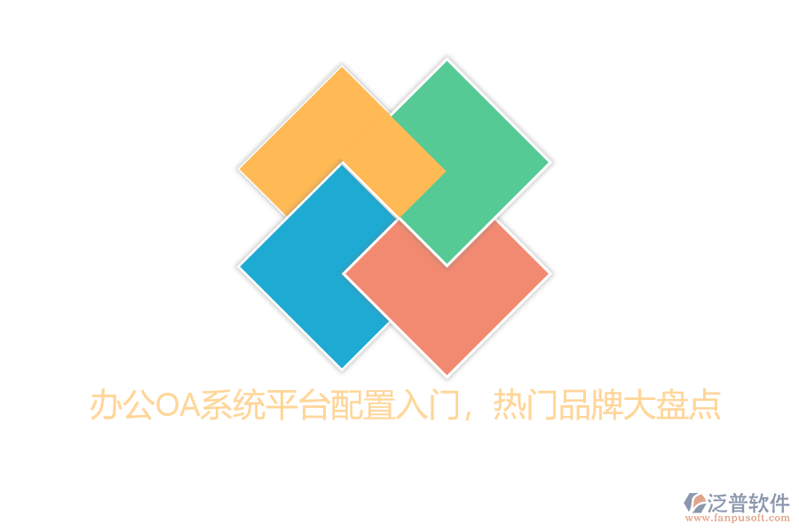 辦公OA系統(tǒng)平臺(tái)配置入門，熱門品牌大盤點(diǎn)