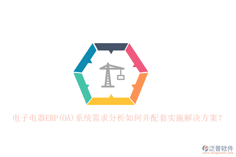電子電器ERP(OA)系統(tǒng)需求分析如何并配套實(shí)施解決方案？