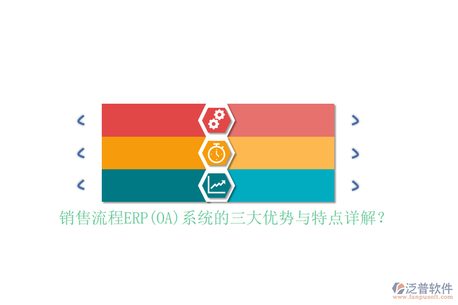 銷售流程ERP(OA)系統(tǒng)的三大優(yōu)勢與特點詳解？
