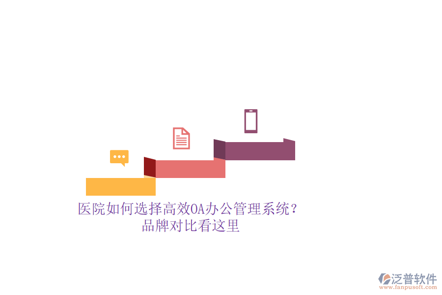 醫(yī)院如何選擇高效OA辦公管理系統(tǒng)？品牌對比看這里
