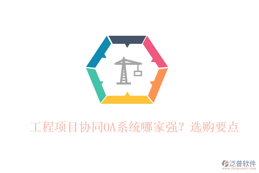 工程項(xiàng)目協(xié)同OA系統(tǒng)哪家強(qiáng)？選購(gòu)要點(diǎn)