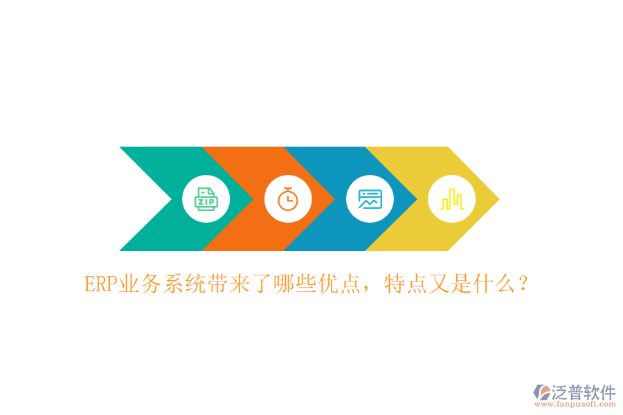 ERP業(yè)務系統(tǒng)帶來了哪些優(yōu)點，特點又是什么？