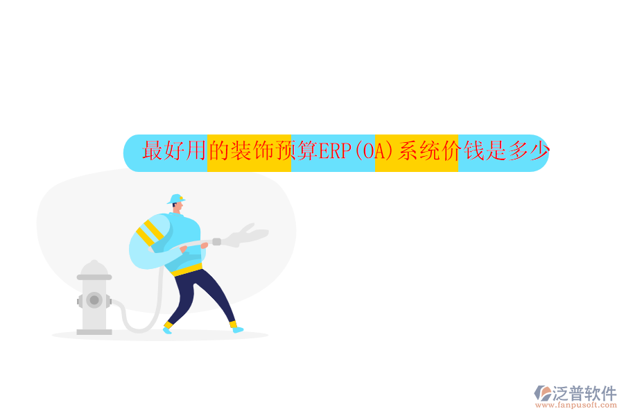 最好用的裝飾預(yù)算ERP(OA)系統(tǒng)價錢是多少
