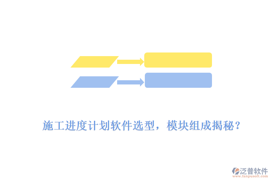 施工進度計劃軟件選型，模塊組成揭秘？