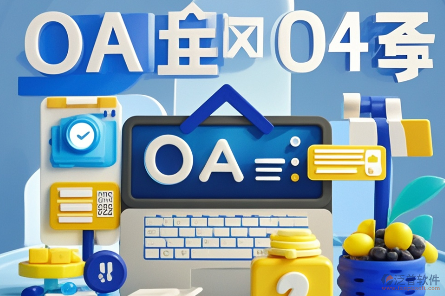 零售連鎖行業(yè)OA系統(tǒng)哪個最好用且費用透明？