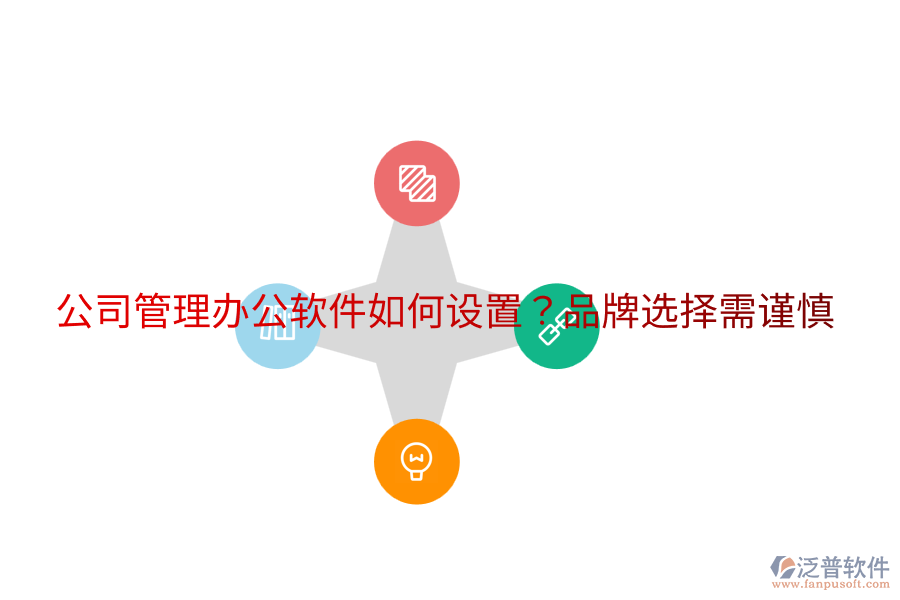  公司管理辦公軟件如何設(shè)置？品牌選擇需謹(jǐn)慎