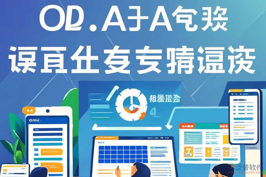 哪個(gè)電子政務(wù)辦公系統(tǒng)最好用且費(fèi)用合理？