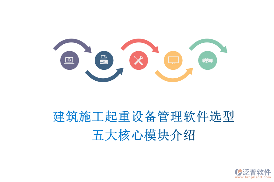 建筑施工起重設備管理軟件選型：五大核心模塊介紹