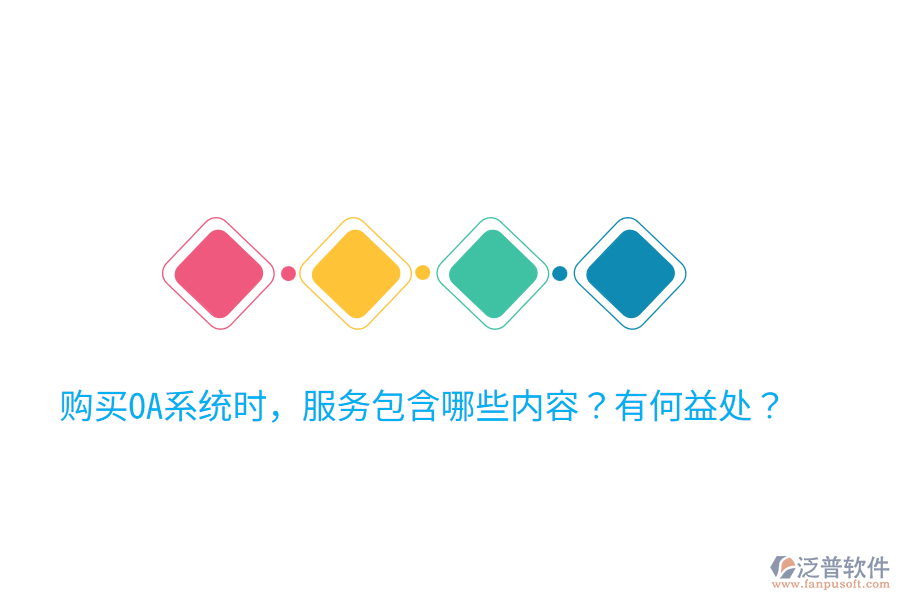  購買OA系統(tǒng)時，服務包含哪些內容？有何益處？