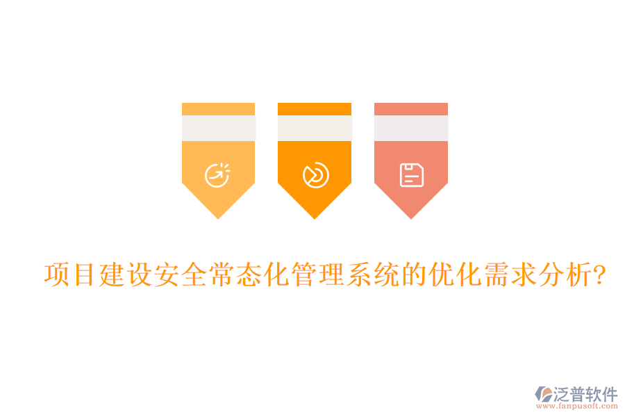 項(xiàng)目建設(shè)安全常態(tài)化管理系統(tǒng)的優(yōu)化需求分析?