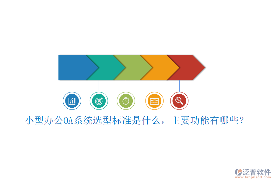 小型<a href=http://theonlineadagency.com/oa/ target=_blank class=infotextkey>辦公OA系統(tǒng)</a>選型標(biāo)準(zhǔn)是什么，主要功能有哪些？