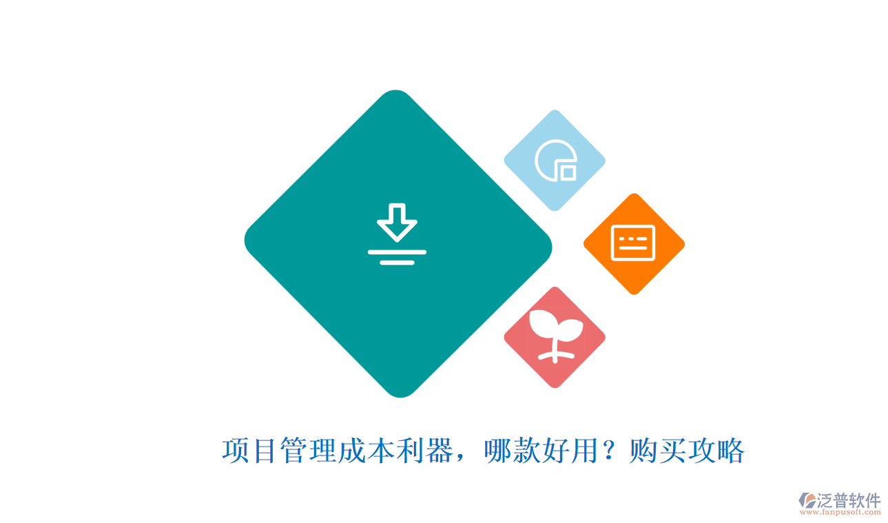 項(xiàng)目管理成本利器，哪款好用？購買攻略