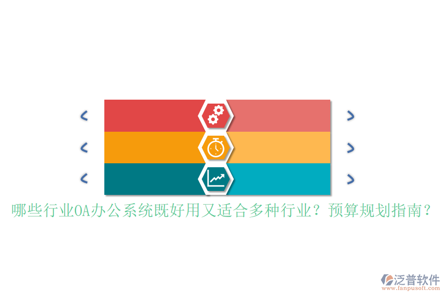 哪些行業(yè)<a href=http://theonlineadagency.com/oa/ target=_blank class=infotextkey>OA辦公系統(tǒng)</a>既好用又適合多種行業(yè)？預(yù)算規(guī)劃指南？