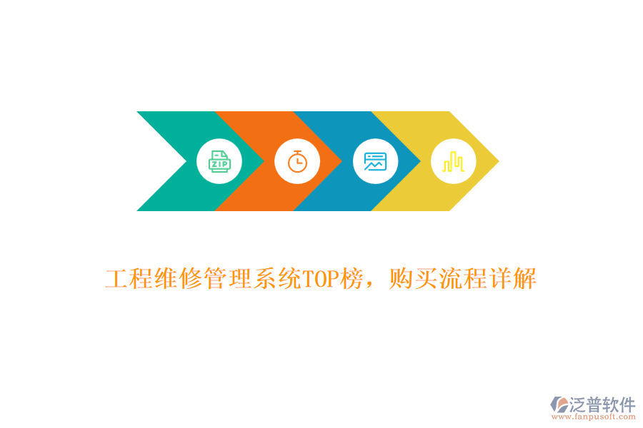 工程維修管理系統(tǒng)TOP榜，購買流程詳解