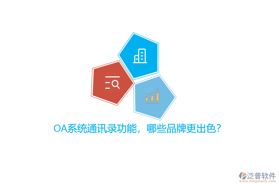 OA系統(tǒng)通訊錄功能，哪些品牌更出色？
