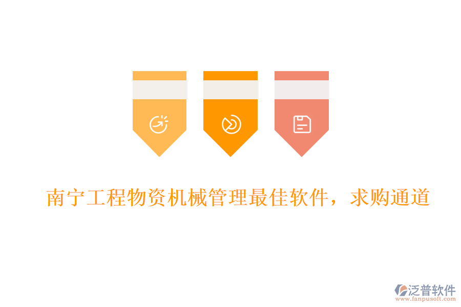 南寧工程物資機(jī)械管理最佳軟件，求購?fù)ǖ? width=