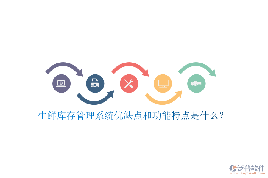 生鮮庫存管理系統(tǒng)優(yōu)缺點和功能特點是什么？