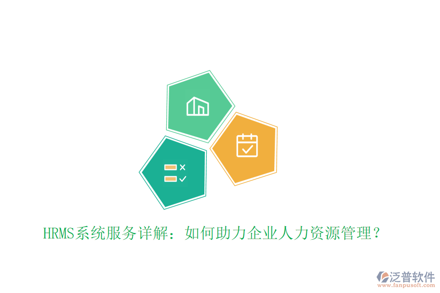 HRMS系統(tǒng)服務(wù)詳解：如何助力企業(yè)人力資源管理？