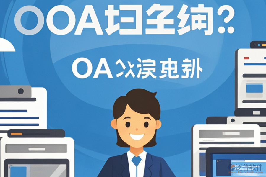 生產(chǎn)企業(yè)<a href=http://theonlineadagency.com/oa/ target=_blank class=infotextkey>OA辦公系統(tǒng)</a>哪家強(qiáng)？推薦購買平臺？