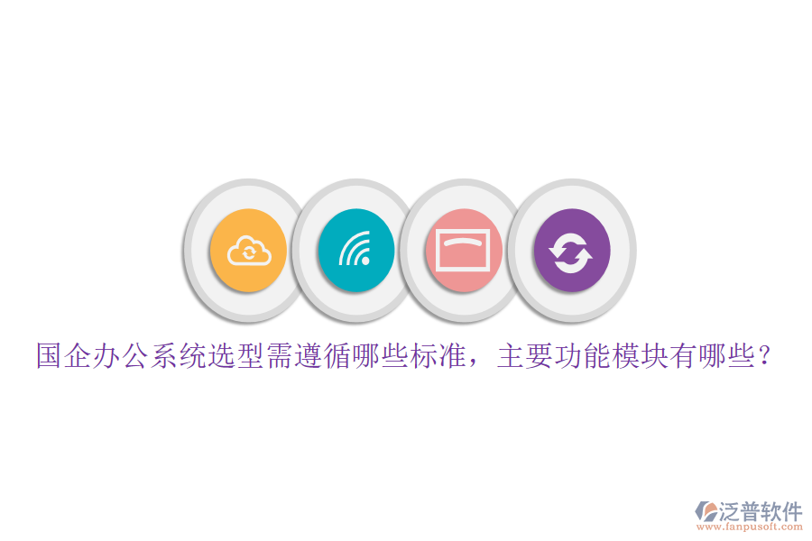 國企辦公系統(tǒng)選型需遵循哪些標(biāo)準(zhǔn)，主要功能模塊有哪些？