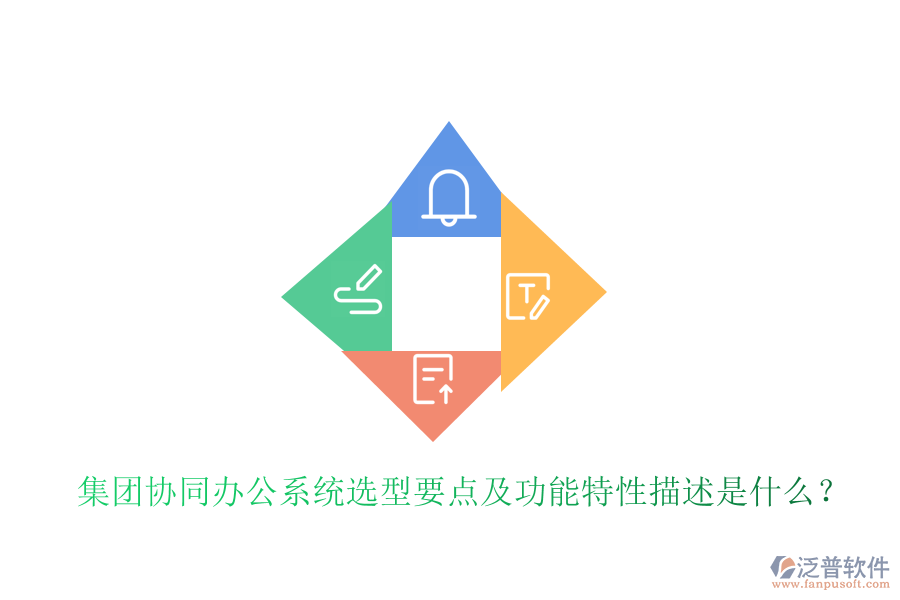  集團協(xié)同辦公系統(tǒng)選型要點及功能特性描述是什么？