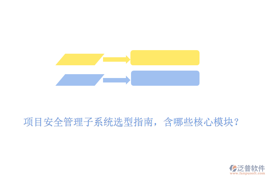 項(xiàng)目安全管理子系統(tǒng)選型指南，含哪些核心模塊？