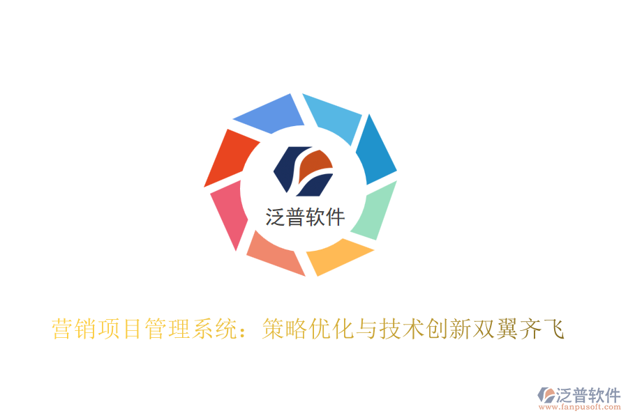 營銷項目管理系統(tǒng)：策略優(yōu)化與技術(shù)創(chuàng)新雙翼齊飛