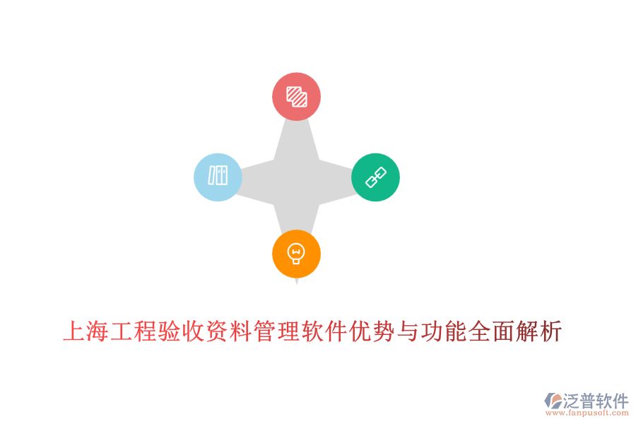 上海工程驗收資料管理軟件優(yōu)勢與功能全面解析