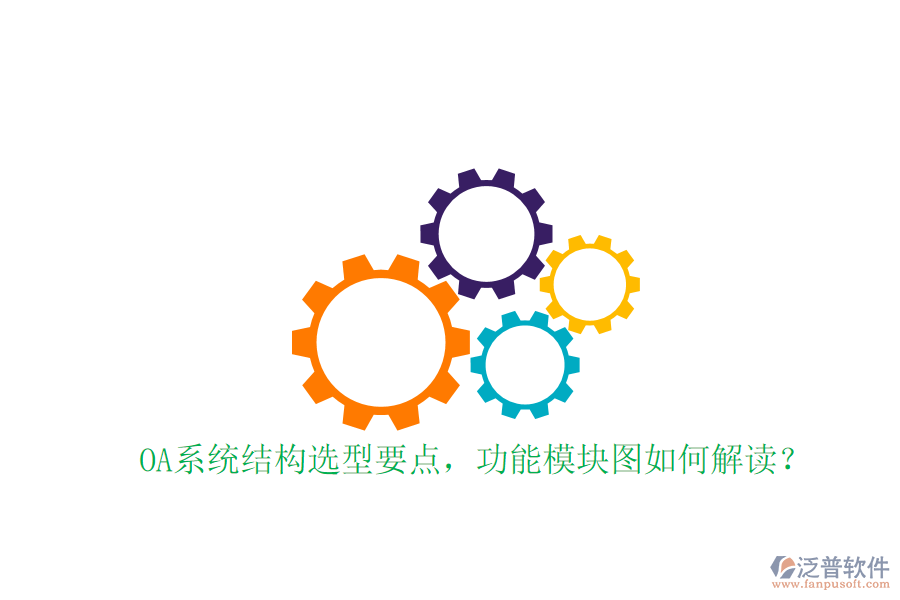  OA系統(tǒng)結(jié)構(gòu)選型要點(diǎn)，功能模塊圖如何解讀？