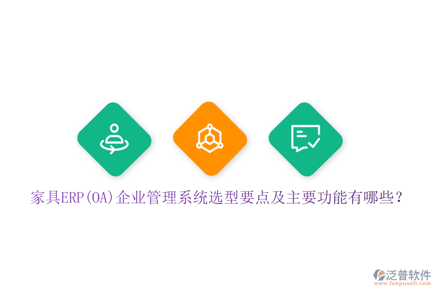 家具ERP(OA)企業(yè)管理系統(tǒng)選型要點(diǎn)及主要功能有哪些？