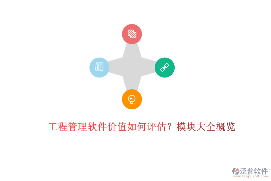 工程管理軟件價(jià)值如何評(píng)估？模塊大全概覽	