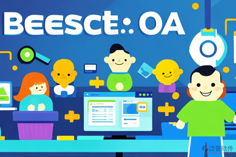 工廠適用的OA軟件哪款好用整套價(jià)格多少？