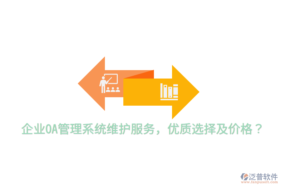  企業(yè)OA管理系統(tǒng)維護服務(wù)，優(yōu)質(zhì)選擇及價格？