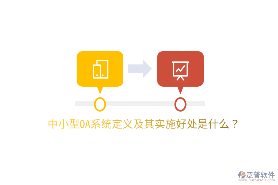  中小型OA系統(tǒng)定義及其實(shí)施好處是什么？