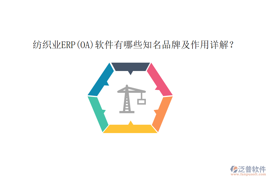 紡織業(yè)ERP(OA)軟件有哪些知名品牌及作用詳解？