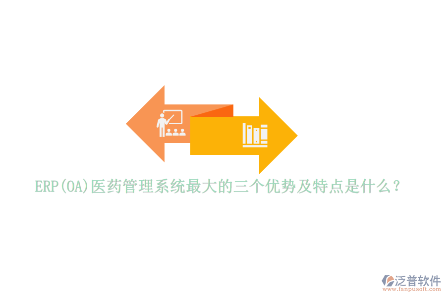 ERP(OA)醫(yī)藥管理系統(tǒng)最大的三個優(yōu)勢及特點是什么？
