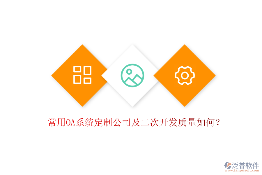 常用OA系統(tǒng)定制公司及二次開發(fā)質(zhì)量如何？