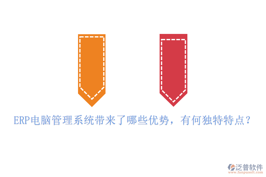 ERP電腦管理系統(tǒng)帶來了哪些優(yōu)勢，有何獨特特點？